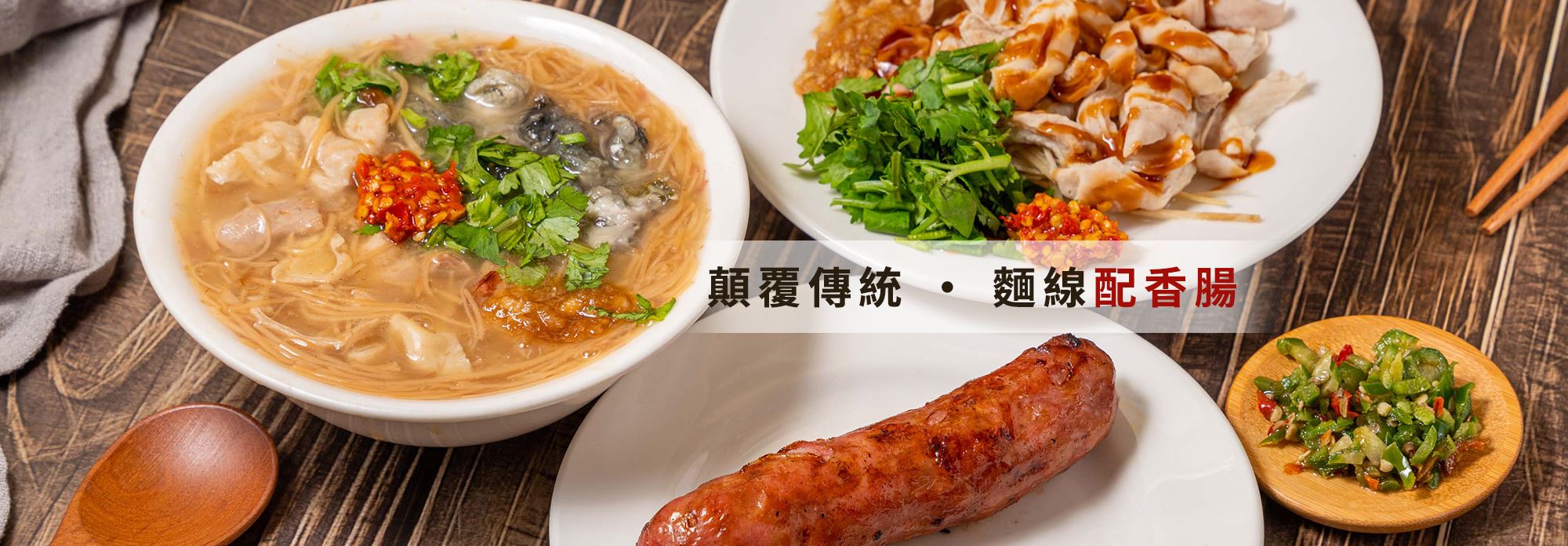 麵線、香腸與小菜的團體訂餐組合