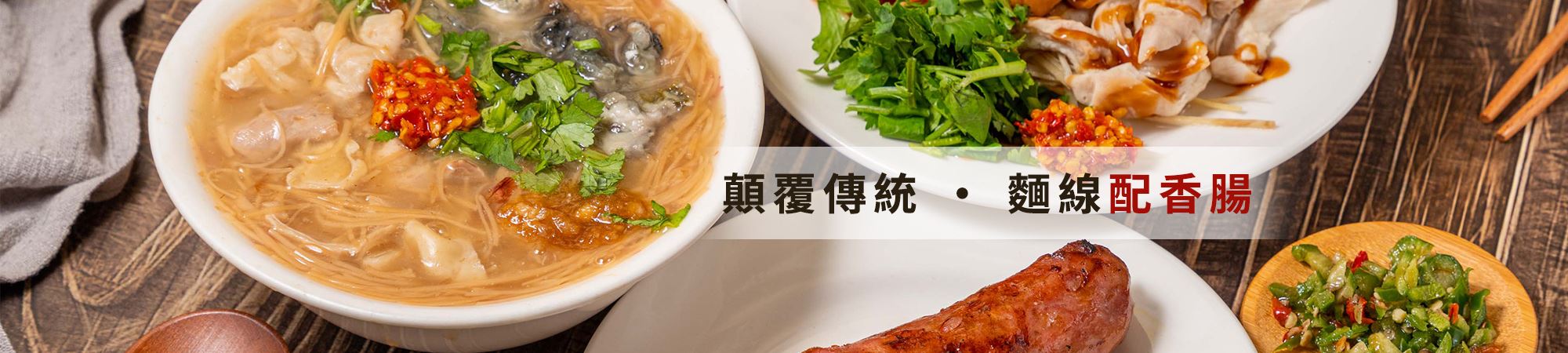 油庫口蚵仔麵線、碳烤高粱酒香腸與川燙涼拌小菜整桌實拍