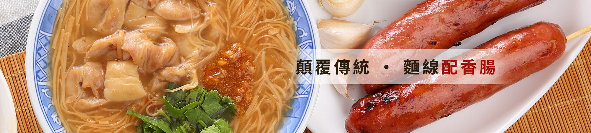 油庫口綜合麵線配碳烤高粱酒香腸,企業團訂常見組合