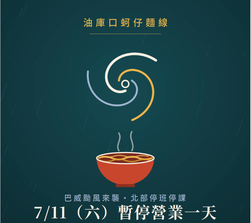 巴威颱風來襲，7月11日（週六）持續停業一天